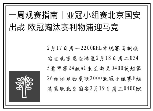 一周观赛指南｜亚冠小组赛北京国安出战 欧冠淘汰赛利物浦迎马竞