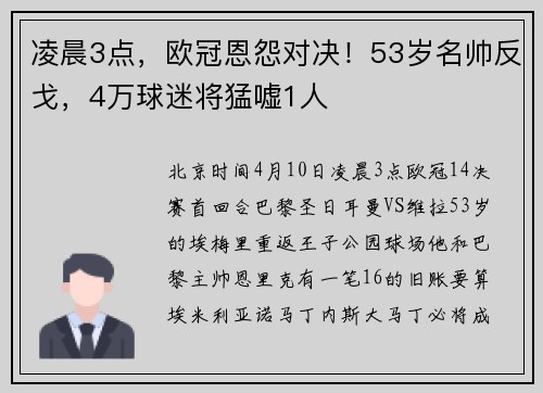 凌晨3点，欧冠恩怨对决！53岁名帅反戈，4万球迷将猛嘘1人