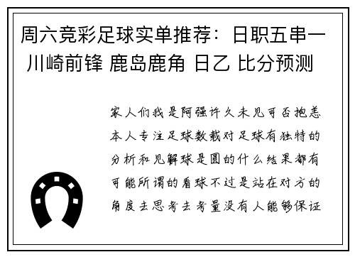 周六竞彩足球实单推荐：日职五串一 川崎前锋 鹿岛鹿角 日乙 比分预测