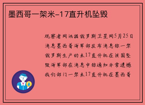 墨西哥一架米-17直升机坠毁