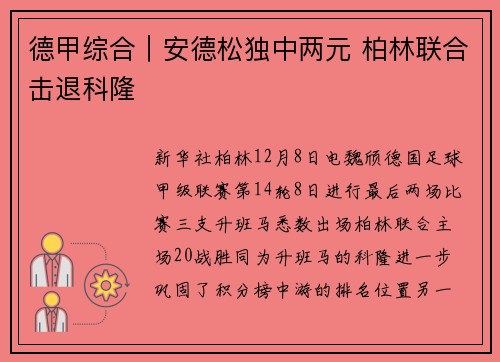 德甲综合｜安德松独中两元 柏林联合击退科隆