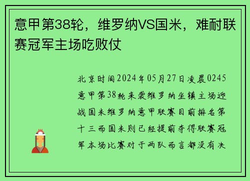 意甲第38轮，维罗纳VS国米，难耐联赛冠军主场吃败仗