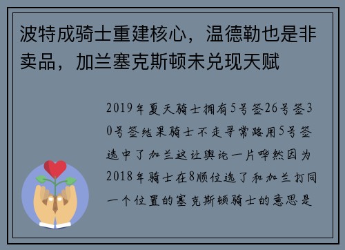 波特成骑士重建核心，温德勒也是非卖品，加兰塞克斯顿未兑现天赋