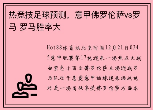 热竞技足球预测，意甲佛罗伦萨vs罗马 罗马胜率大