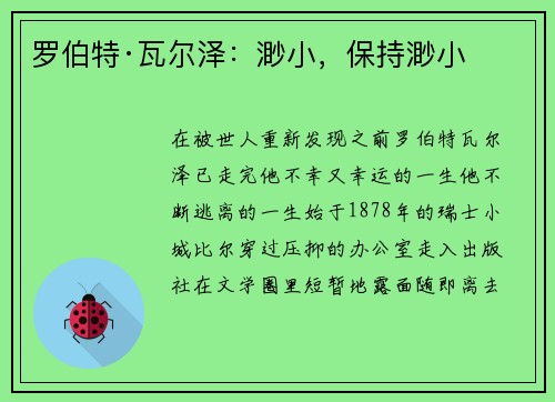 罗伯特·瓦尔泽：渺小，保持渺小