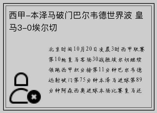 西甲-本泽马破门巴尔韦德世界波 皇马3-0埃尔切