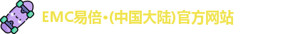 emc易倍